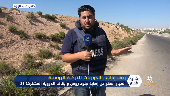 انفجار أسفر عن إصابة جنود روس وإيقاف الدورية التركية الروسية المشتركة 21