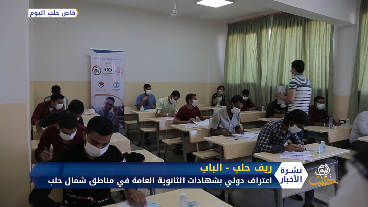 باعتراف دولي.. طلاب الثانوية العامة ينهون امتحاناتهم في مناطق شمال وشرق حلب