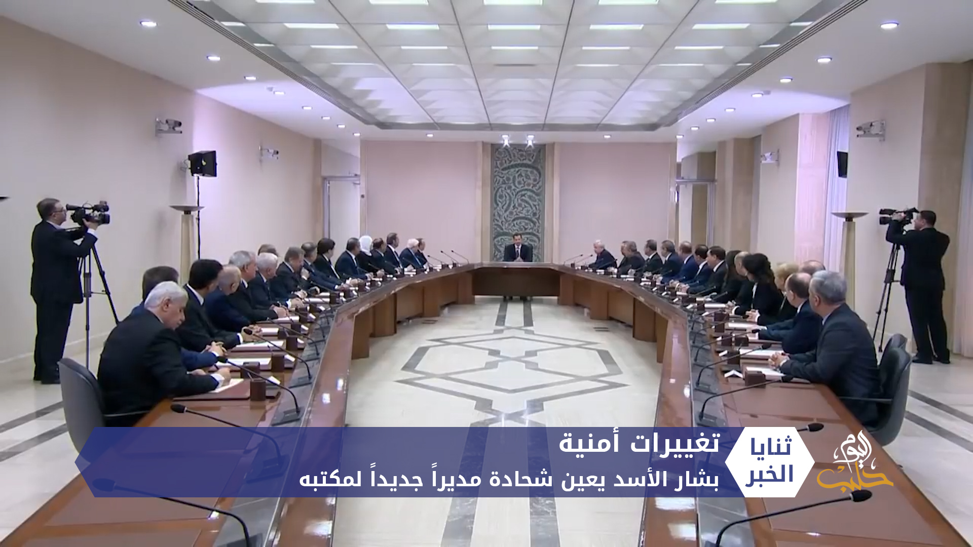 بشار الأسد يعين مديراً جديداً لمكتبه متهم بعدد كبير من الجرائم والانتهاكات