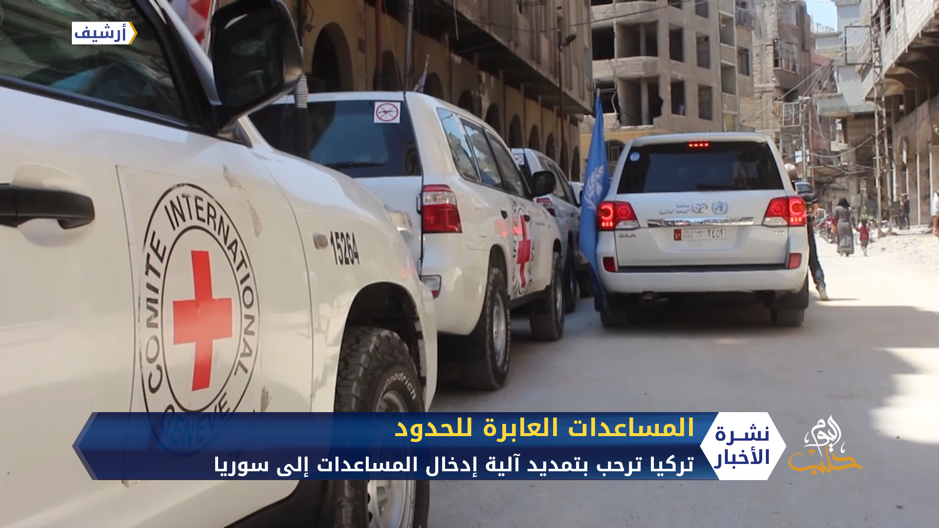 تركيا والأمم المتحدة ترحبان بقرار إدخال المساعدات العابرة للحدود والنظام يقول إن روسيا أنجزت المهمة بدبلوماسية بارعة