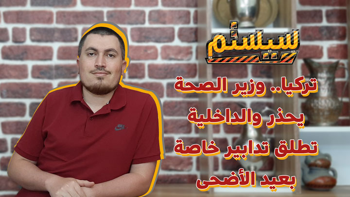 تركيا.. وزير الصحة يحذر والداخلية تطلق تدابير خاصة بعيد الأضحى