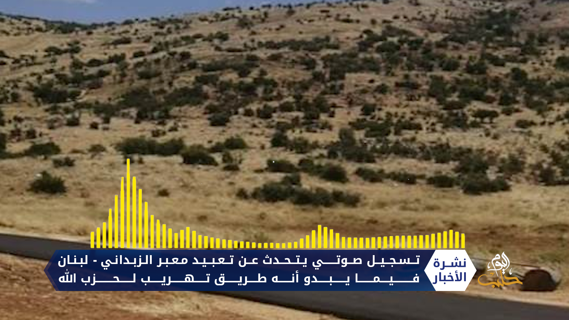 تسجيل صوتي يتحدث عن تعبيد معبر الزبداني – لبنان فيما يبدو أنه طريق تهريب لحزب الله