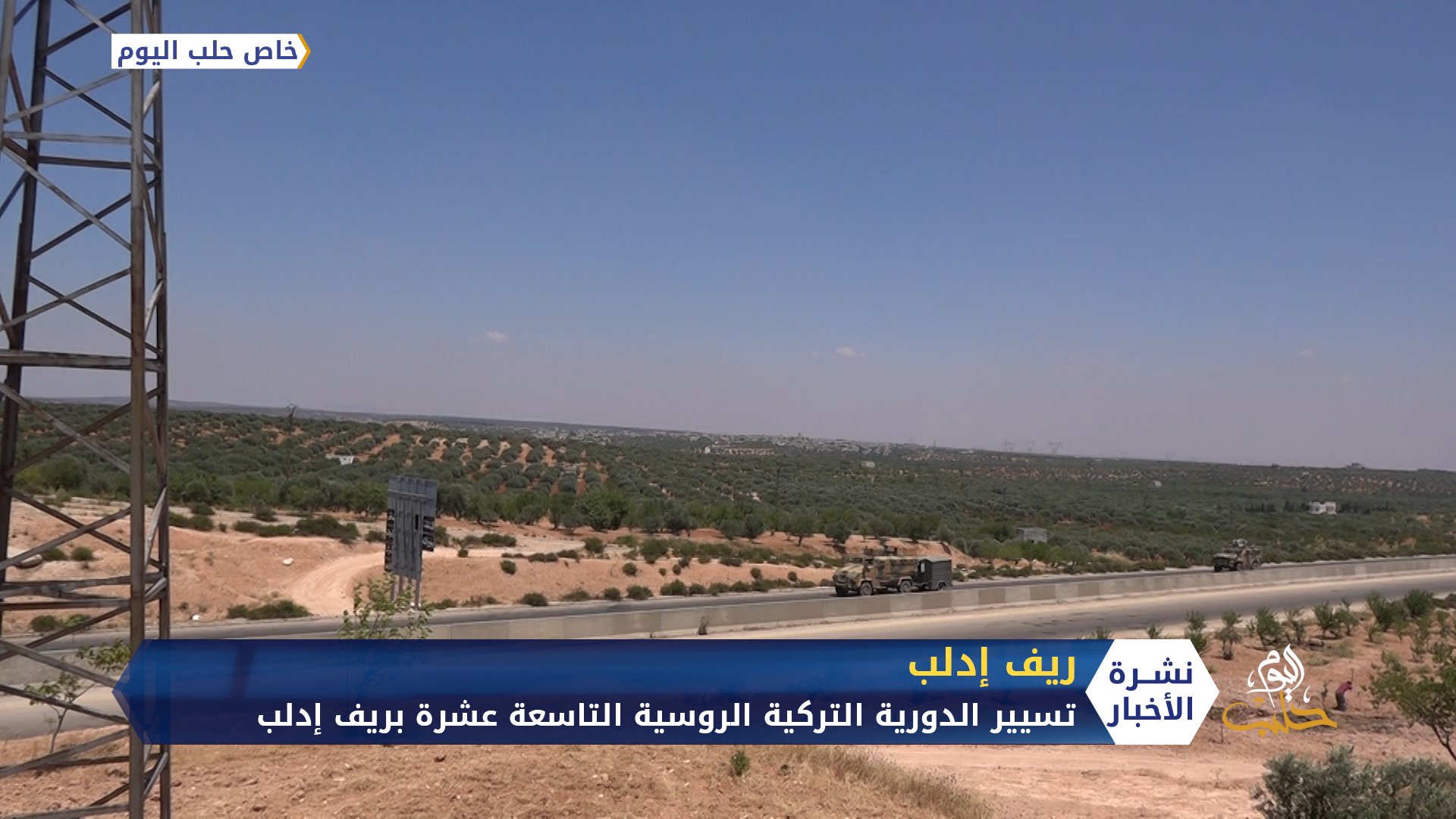 تسيير الدورية التركية الروسية التاسعة عشرة بريف إدلب