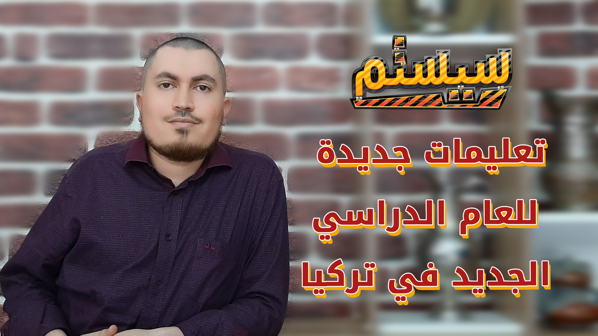 سيستم – تعليمات جديدة للعام الدراسي الجديد في تركيا