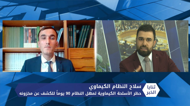 ثنايا الخبر: منظمة حظر الأسلحة الكيماوية تمهل النظام 90 يوماً للكشف عن مخزونه