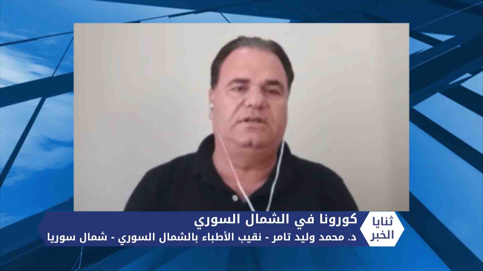 ثنايا الخبر: نقابة الأطباء تحذر من تفشي كورنا بسبب معابر التهريب في الشمال المحرر