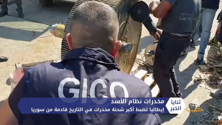 ثنايا الخبر: عقب وصول أكبر شحنة مخدرات من سوريا لأوروبا.. ما دور عائلة الأسد؟