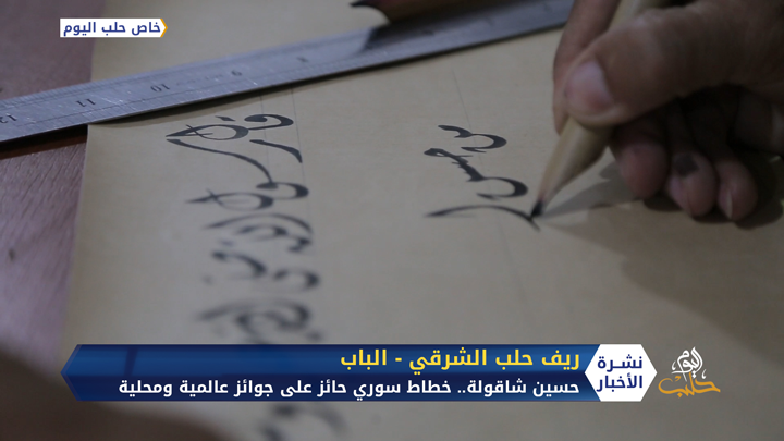 حسين شاقولة..-خطاط سوري مكنته مهاراته العالية من الحصول على جوائز محلية وعالمية