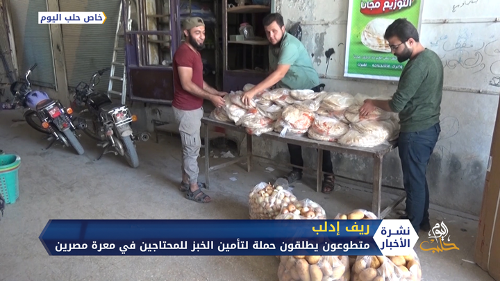 حملة تطوعية لتأمين الخبز للمحتاجين في معرة مصرين بريف إدلب الشمالي