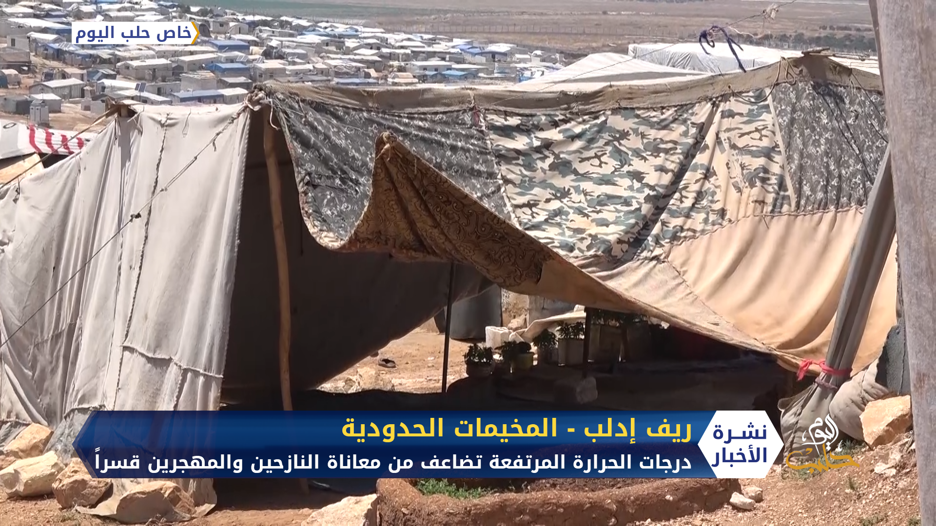 درجات الحرارة المرتفعة تضاعف من معاناة النازحين والمهجرين قسراً في الشمال السوري