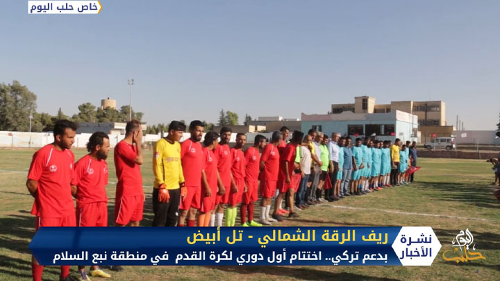 بدعم تركي.. اختتام أول دوري لكرة القدم  في منطقة نبع السلام