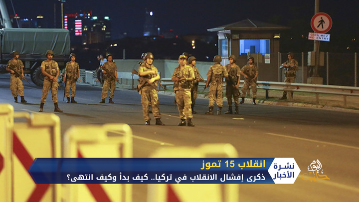 ذكرى إفشال الانقلاب في تركيا.. كيف بدأ ومن تصدّى له وكيف انتهى؟