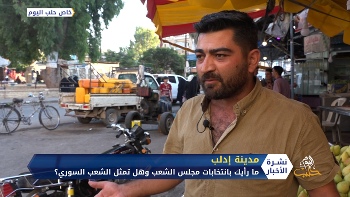 رأي بعض المدنيين في إدلب بانتخابات مجلس الشعب التابع للنظام