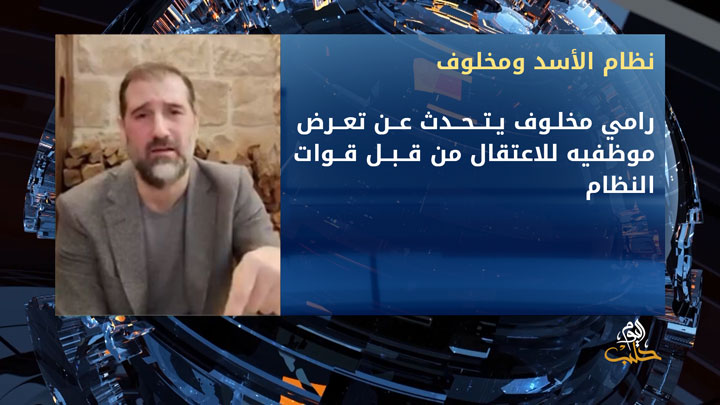 رامي مخلوف يكشف عن تعرض موظفات لديه للاعتقال من قبل قوات النظام