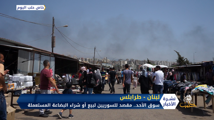 سوق الأحد في طرابلس لبنان.. يقصده السوريون لبيع أو شراء البضاعة المستعملة
