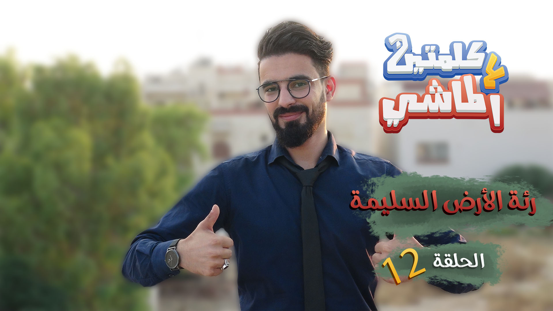 كلمتين ع الماشي – قافية الحوار