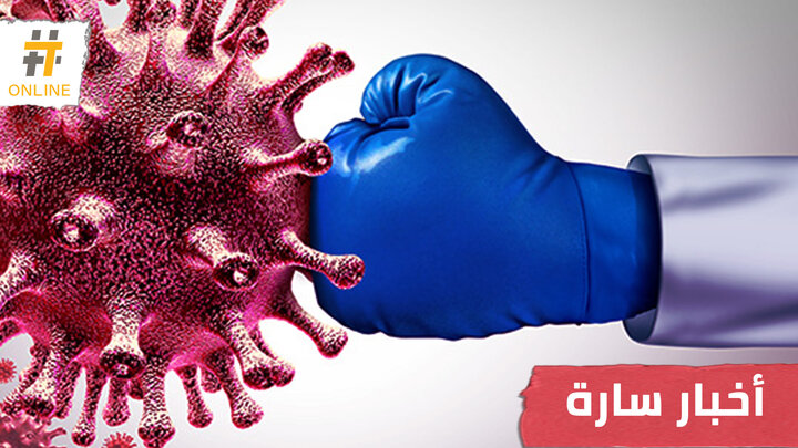 “المناعة الصامتة” .. دراسة تكشف أخباراً سارة حول جائحة كورونا
