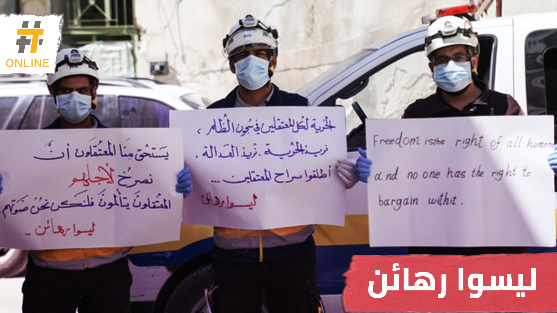 “ليسوا رهائن”.. حملة تسلط الضوء على المعتقلين في سجون النظام