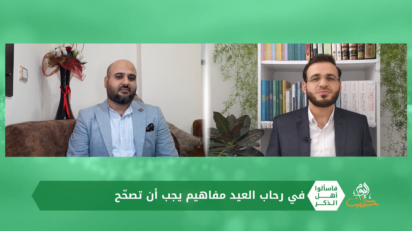 فاسألوا أهل الذكر: في رحاب العيد مفاهيم يجب أن تصحح مع أ. أنس حشيشو