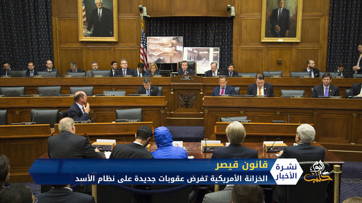 ضمن قانون قيصر..عقوبات أمريكية جديدة تطال نظام الأسد وأبرز داعميه