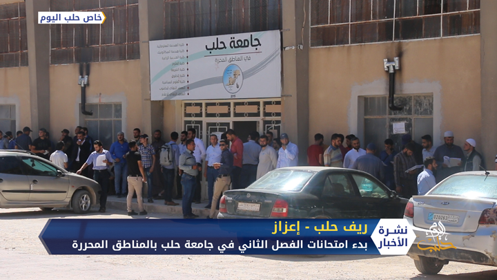طلاب جامعة حلب في المناطق المحررة يبدؤون امتحانات الفصل الثاني