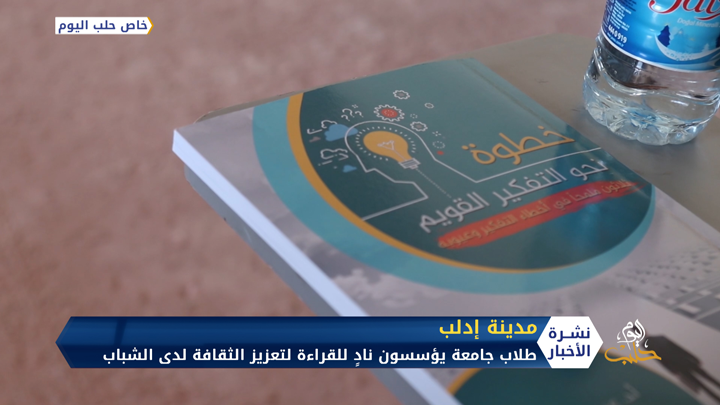 طلاب جامعة يؤسسون نادٍ للقراءة في مدينة إدلب