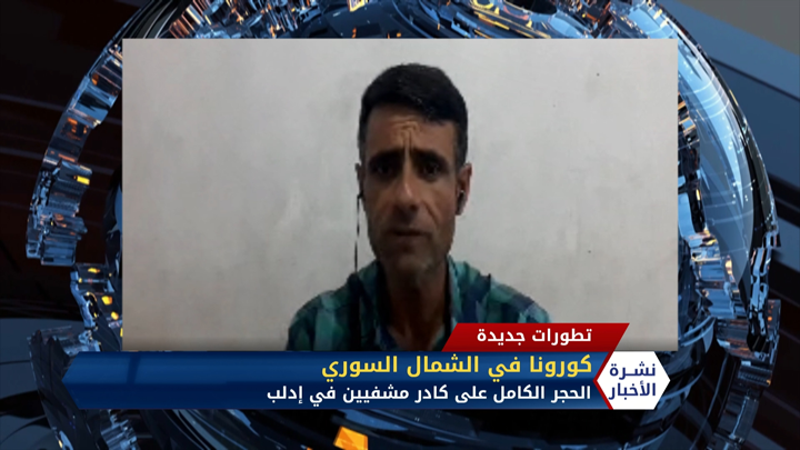 عبد الرزاق الصبيح – الشمال السوري في مواجهة كورونا