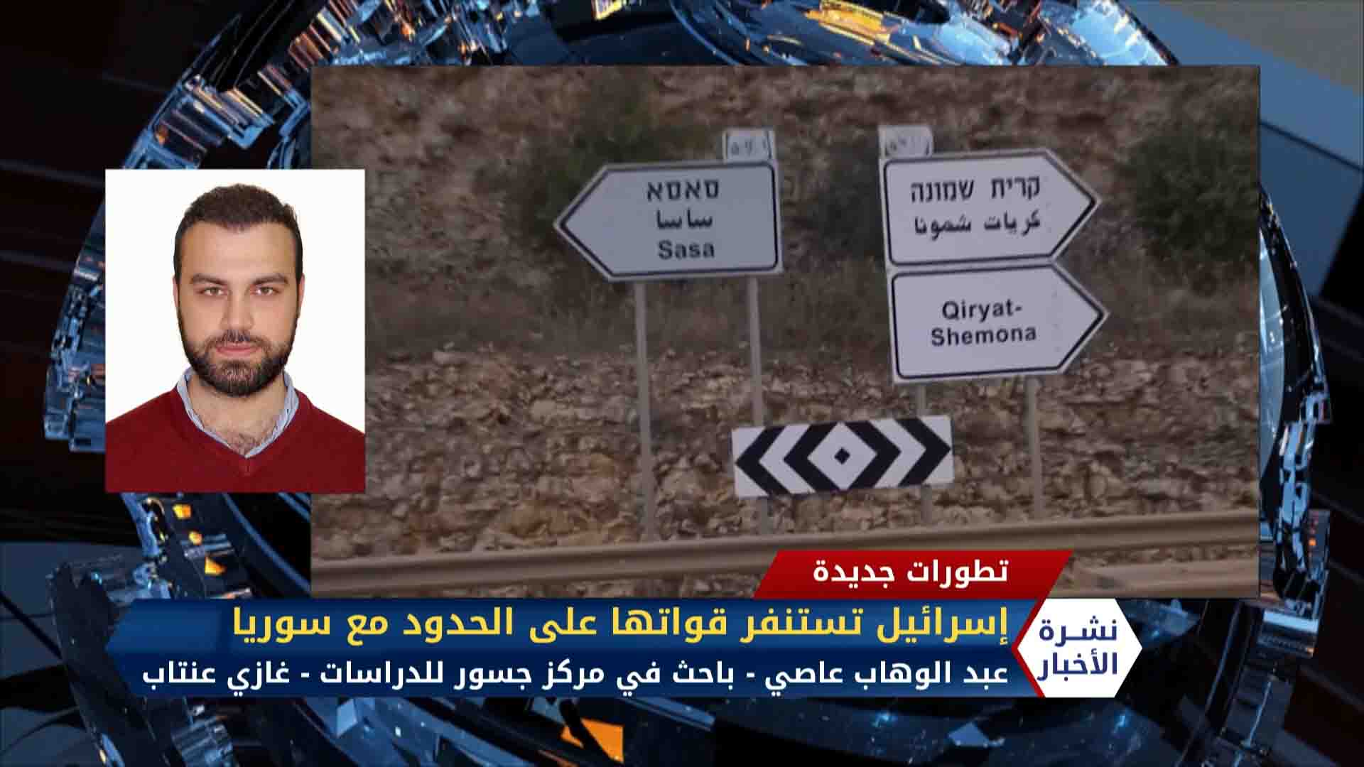 مداخلة عبد الوهاب عاصي – إسرائيل تستنفر قواتها على الحدود مع سوريا