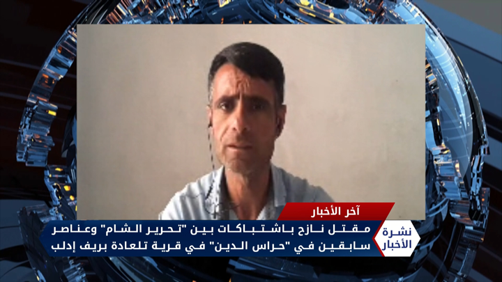 مداخلة عبدالرزاق الصبيح – مقتل نازح باشتباكات في تلعادة بريف إدلب