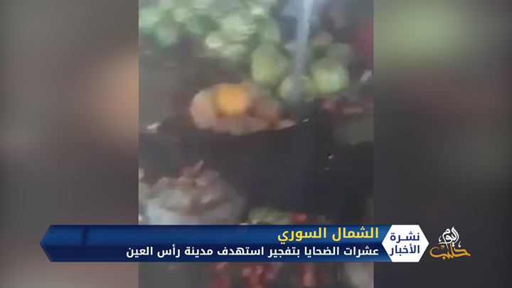 عشرات الضحايا بتفجير استهدف مدينة رأس العين