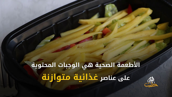 شببلك 73 – الطعام الصحي.. وأبرز نصائح تحضيره