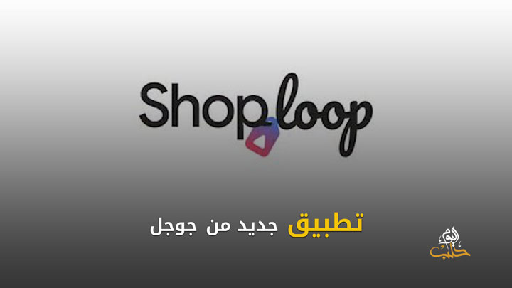 شببلك 76 –  تطبيق جديد للتسوق من غوغل