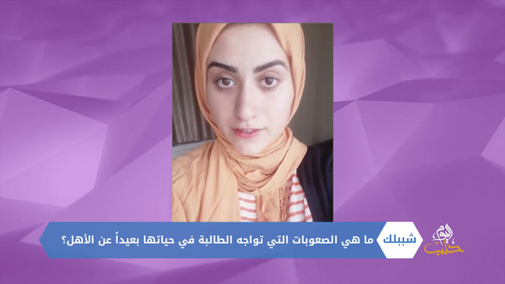 شببلك 76 – الطالبة والغربة.. تحديات وصعوبات