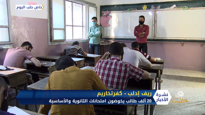 في ظروف استثنائية وقاسية.. آلاف الطلاب في إدلب يخوضون امتحانات الثانوية والأساسية