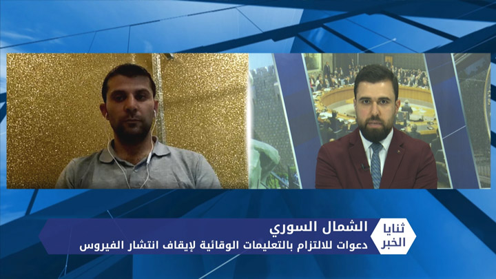 ثنايا الخبر: فيروس كورونا ارتفاع أعداد المصابين في الشمال السوري.. ومطالب بإجراءات فاعلة