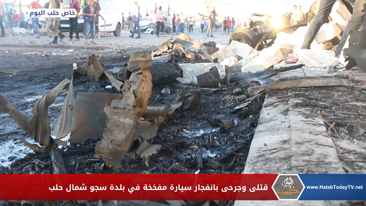 قتلى وجرحى بانفجار سيارة مفخخة في بلدة سجو شمال حلب