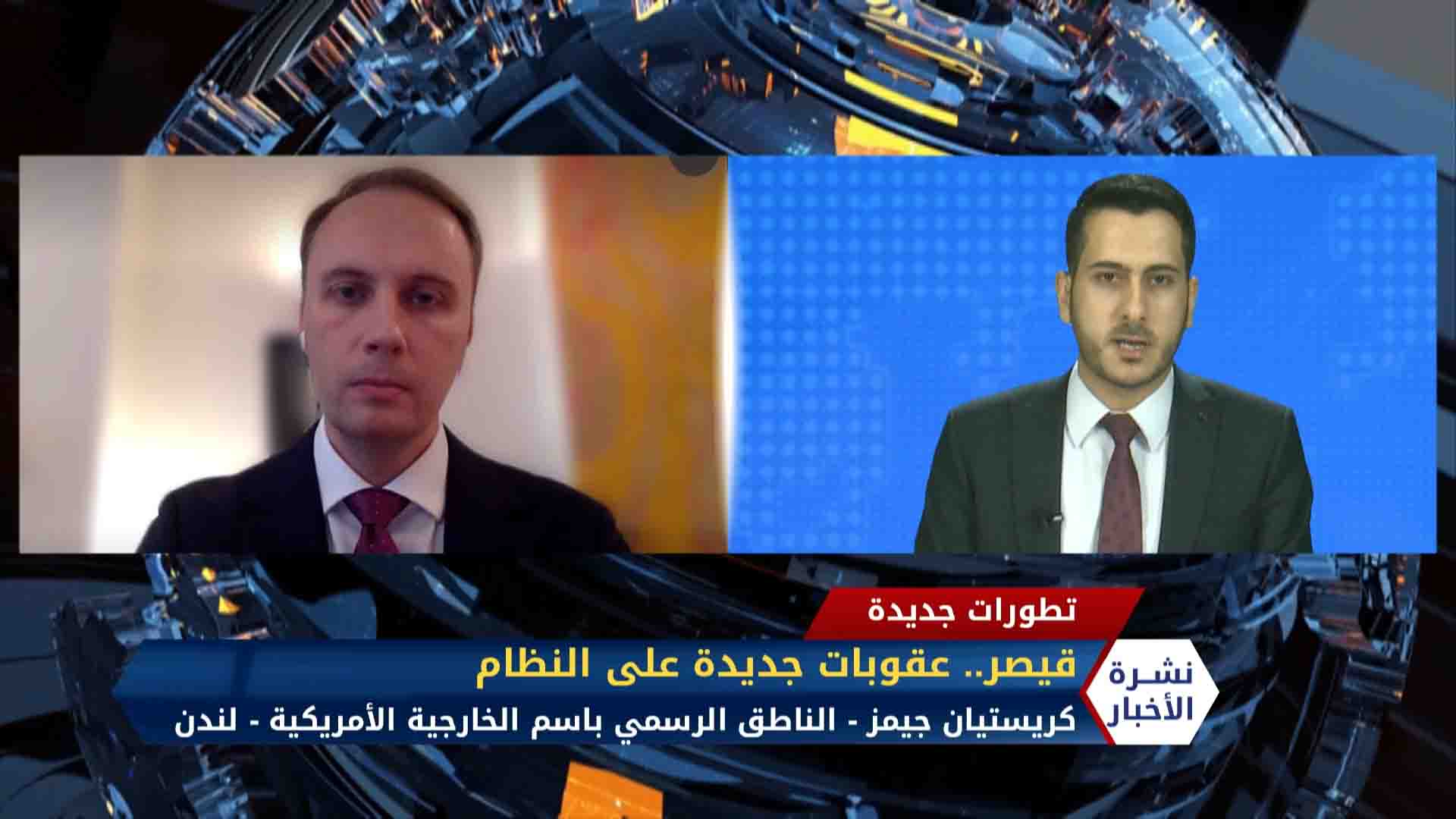 كريستيان جيمز الناطق باسم وزارة الخارجية الأمريكية – قيصر..عقوبات جديدة على النظام