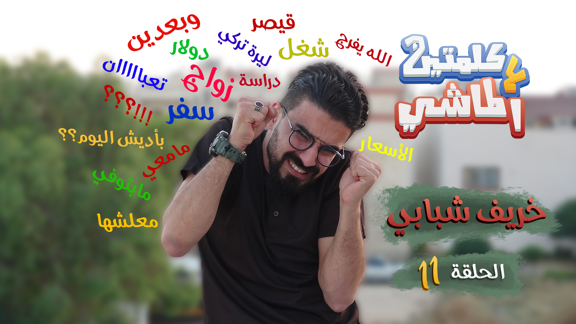 كلمتين ع الماشي – خريف شبابي