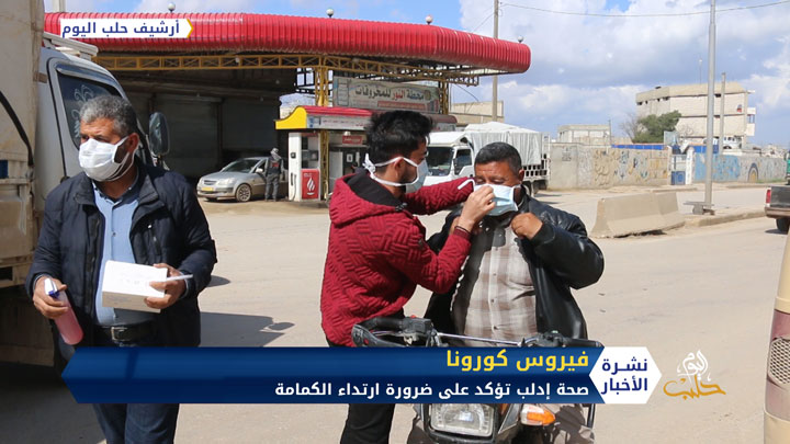 كورونا في المناطق المحررة.. أول إصابة في مدينة الباب ودعوات للالتزام بارتداء الكمامات