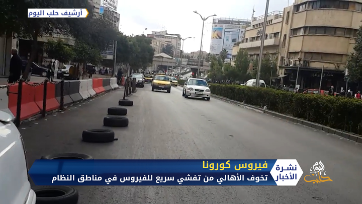 كورونا في مناطق النظام.. أرقامٌ ومخاوف