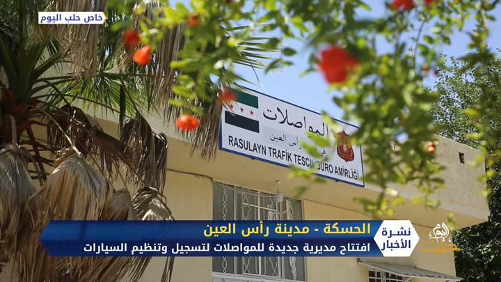 لتنظيم السير وتسجيل السيارات.. محلي رأس العين شمالي الحسكة يفتتح دائرة جديدة للمواصلات