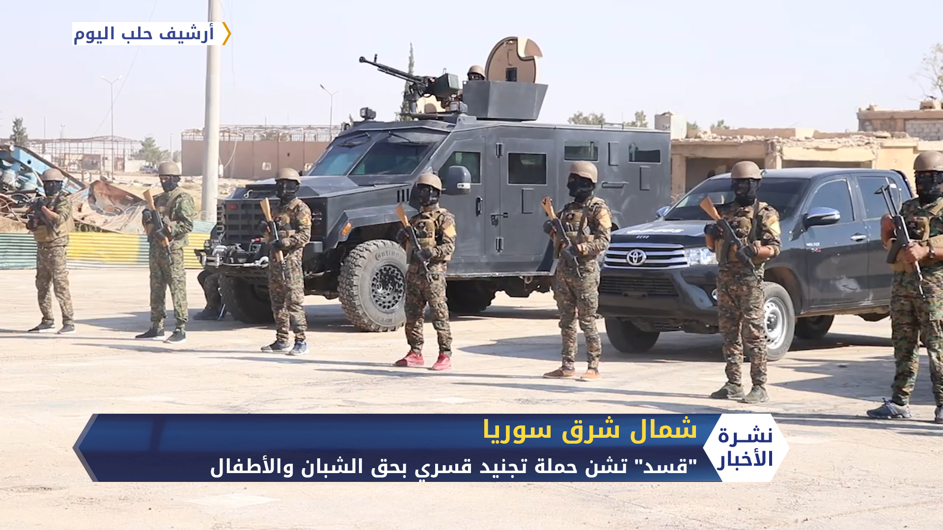 لليوم الخامس “قسد” تشن حملة اعتقالات بحق الشبان والأطفال بهدف التجنيد الإجباري