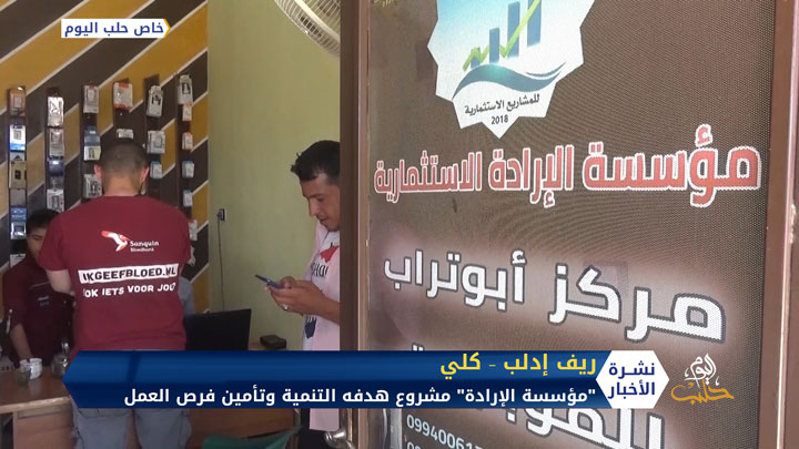 مؤسسة الإرادة مشروع استثماري في إدلب.. هدفه تأمين فرص عمل للشباب وتنمّية أموال المساهمين