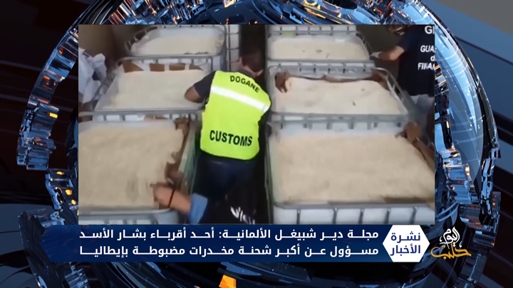 مجلة ألمانية تكشف هوية المسؤولين عن شحنة مخدرات ضبطتها إيطاليا من سوريا