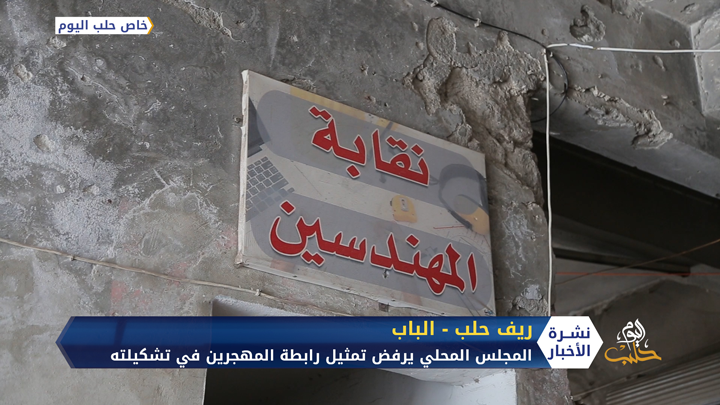 محلي الباب يرفض تمثيل رابطة المهجرين السوريين في تشكيلته الجديدة والرابطة تندد