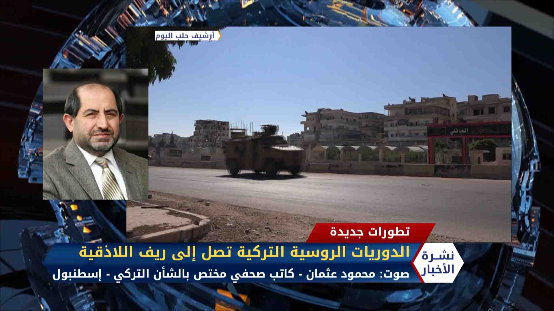 مداخلة محمود عثمان – الدوريات الروسية التركية تصل إلى ريف اللاذقية