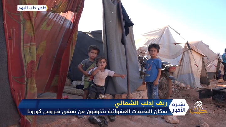 مخاوف كبيرة من انتشار فيروس كورونا في مخيمات النازحين شمالي سوريا