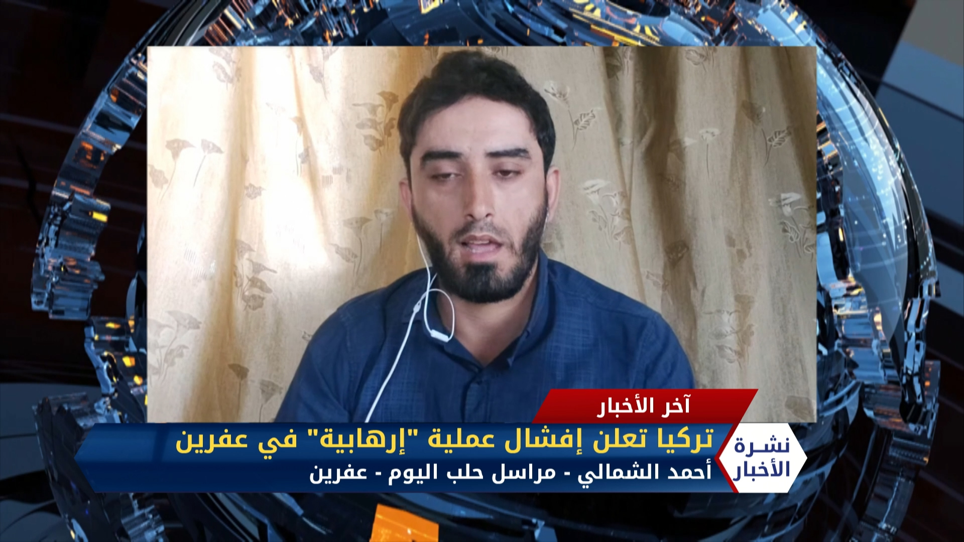 مداخلة أحمد الشمالي – تركيا تعلن إفشال عملية إرهابية في عفرين