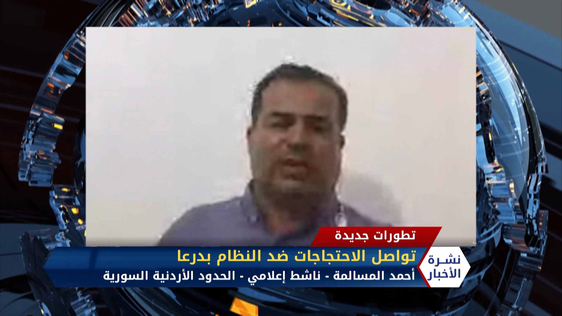 مداخلة أحمد المسالمة – استمرار الاحتجاجات ضد نظام الأسد في درعا