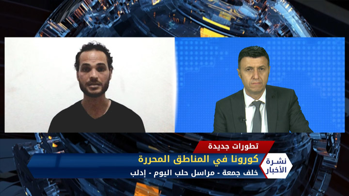 مداخلة خلف جمعة – تحذيرات من تفشي كورونا بمخيمات الشمال السوري